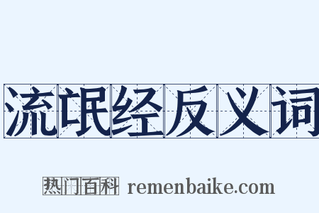 流氓经反义词是什么意思的图片